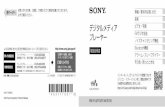 デジタルメディア プレーヤー - Sony14 Son orpora rint alaysia 4-541-1-011 お問い合わせの際、ご確認、ご用意いただく情報が記載されております。必ずご確認ください。前ページへ
