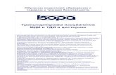 Транспортировка изоцианатов МДИ и ТДИ в ...isopa.org/media/1306/revspeaker_rus.pdf · 2015. 1. 7. · Личная гигиена (2) 23 Редакция