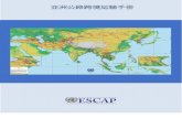 亚洲公路跨境运输手册 - UN ESCAP · 中国与蒙古国 55 中国与缅甸 58 中国与尼泊尔 59 中国与巴基斯坦 62 ... 《协定》为亚洲国际公路的协调发展提供了共同的计划和一套技术标准，为成员国提供了一个平台，