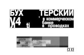 1 в коммерческом л ti банке в проводкахibra.com.ua/rok_download_folder/kniga_buhuchet/kr... · «Бухгалтерский учет, анализ и