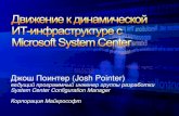 ДжошПоинтер (Josh Pointer)download.microsoft.com/documents/rus/events/materials/...управления ИТ-активами, что позволит компании стать