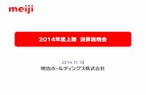 2014年度上期決算説明会 - Meiji Holdings...・2014年度の期初計画は2014年5月13日発表、修正計画は同年11月5日発表の数値です。1．14年度の進捗