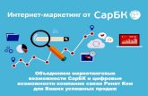 Интернет маркетинг отr-wi-fi.ru/files/pres_marketing.pdfконтекстного и таргетингового размещения в поисковых системах