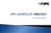 OPC協議会技術部会...Copyright © 2016, OPC Council Japan, All Rights Reserved ユーザ管理 ユーザの追加、削除、役割への配置のようなユーザ管理のやり方は