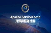 Apache ServiceCombservicecomb.apache.org/assets/slides/20181229/1_Apache... · 2019. 7. 4. · LC3大会 正式开源 2017.06 2017.11 2018.10 捐赠给Apache 进入孵化器 成为Apache