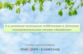 Презентация PowerPointmaxam-chirchiq.uz/doc/23-24-25 may Green challenge в...Презентация PowerPoint Author reklama-nach Created Date 8/15/2018 9:48:37 AM ...