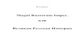 Magni Russorum Imper.new.chronologia.org/vnum14/empire1.pdf · Magni Russorum Imper. Великая Империя Ч.1 Главный артефакт. Всем известна,