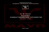 АНАЛІЗ ІНВЕСТИЦІЙНИХ ПРОЕКТІВmaup.com.ua/assets/files/lib/book/mz2_1.pdf · Проект є організаційною формою реалізації