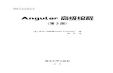 Angular高级编程 - Tsinghua · 2019. 6. 20. · 的困惑，开发团队宣布每个框架都应该使用单独的术语，其中“AngularJS”指的是版本1。x版本和没有“JS”的