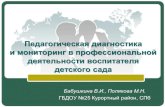 Педагогическая диагностика и мониторинг в …umka.edu.ru/!experimental!/diagnostika-monitoring.pdf · деятельности воспитателя