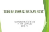 IS Taiwan 創新經濟發展方案 (2017~2020年) · (一) 2015 年cop21巴黎會議 ... 以再生能源及天然氣為主的發電結構，於2025年達成20-30-50潔淨 ... 全方位協助地