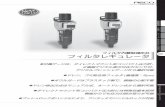 フィルタレギュレータ - PISCOtt//. pisco.co.jp / 688 フルタレギレタ タンク チューブ 手動弁 調質機器 受注生産品 技術資料 フィルタ内蔵型減圧弁