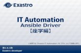 Ansible Driver - GitHub Pages · 2020. 10. 5. · Ansible DriverはITAが一元管理するシステムパラメータと IaC(Playbook等)の変数を紐づけて、Ansibleに連携実行させることが可能です