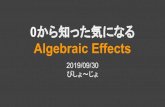 0から知った気になる Algebraic Effects · 0から知った気になる Algebraic Effects 2019/09/30 びしょ〜じょ
