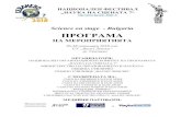 Science on stage - Bulgaria ПРОГРАМАsons-bg.org/_SOS_7/Dokuments/Programa_na_festivala.pdf · 2. Празник на п2 еруди Пето ОУ „Христо Ботев“