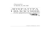 Ushkalov literatura i filosofiya 2014 · 2014. 12. 8. · бароко», та, мабуть, найвиразніше – у книжці 1999 року «З історії української