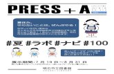 PRESS A - akashi-lib.jp · てづくり会 「まきものをつくろう」 2017年6月10 日（土） 西部図書館 ラップの芯や色画用紙で「まきもの」を作りました。