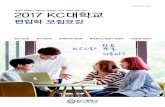 2017 KC대학교kcu.ac.kr/template/2017pyenib.pdf · 스 실무능력을 익히게 됩니다. 또한 중국의 자매대학과 연계 한 2+2 복수학위과정, 교환학생, 단기