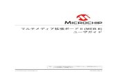マルチメディア拡張ボード II (MEB II) - Microchip Technologyww1.microchip.com/downloads/jp/DeviceDoc/70005148B_JP.pdfマルチメディア拡張ボードII (MEB II) ユーザガイド