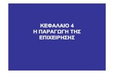 ΚΕΦΑΛΑΙΟ 4 - csd.uoc.grhy305/kefalaio_4p.pdf · ευρώγια το κεφάλαιο και 10 για την εργασία, το κόστος της κάθε µιας θα