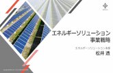 エネルギーソリューション 事業戦略...2020/11/10  · * STO =Security Token Offering 設立 2020年4月1日 拠点 東京都中央区 東京