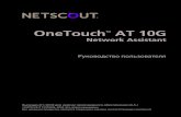 OneTouch AT 10G User Manual Russian - Home | NetAlly...Выпущен 01/2018 для версии программного обеспечения v6.5.1 ©NETSCOUT SYSTEMS, 2018. Все