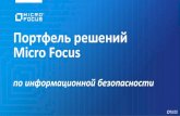 Портфель решений Micro Focus · 2018. 5. 29. · • Строгая аутентификация ... • Адаптируемая ИБ на основе оценки