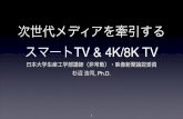 次世代メディアを牽引する スマートTV & 4K/8K TV...次世代メディアを牽引する スマートTV & 4K/8K TV 日本大学生産工学部講師（非常勤）・映像新聞論説委員!