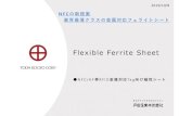 Flexible Ferrite SheetFlexible Ferrite Sheet 2019/10/8 NFC/HF帯RFID金属対応Tag向け磁性シート NFCの新提案 業界最薄クラスの金属対応フェライトシート