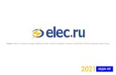 медиа кит elec.ru 2021rus).pdf · 2021. 1. 20. · аудитория Elec.ru - мужчины, занимающие должности руководителей и специалистов,