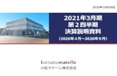 2021年3月期 第2四半期 決算説明資料 - //www ...1 ©2019 KOMATSU MATERE Co., Ltd. 2 2021 年 3 月期第2四半期決算概要 項 目 2020 年3月期 第2四半期実績