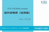 操作説明書（活用編）...POLYGONALmeister 操作説明書（活用編） (ver. 5.0.0) 日本ユニシス・エクセリューションズ株式会社