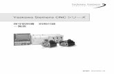 Yaskawa Siemens CNC シリーズ...vi マニュアルの概要 本説明書は，機械の据え付けお呼びセットアップに必要となる情報を記述してい ます。関連マニュアル