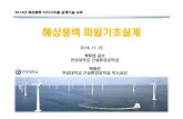 해상풍력파일기초설계civil.hanyang.ac.kr/gsr/Foundation of Wind turbines.pdf · 2017. 3. 3. · Recommended practice for planning, designing and constructing fixed offshore