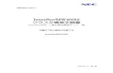 InterSec/MW400l2 クラスタ構築手順書 - NEC(Japan)...2020 年5 月 第1 版  InterSec/MW400l2 クラスタ構築手順書 InterSec/MW 二重化構成構築キット
