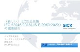 （新しい）IEC安晩規格 IEC 62046:2018(JIS B 9963:202X)IECTS 62046としてIECから2004年に第1版が発行され、その後2008年に 第2版が発行された。（TS：技術仕様書）