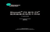 Biomek FX Tutorial - CASpcce.genetics.cas.cn/ptjs/ycfxpt/201301/P...v Biomek® FX 型与FXP 型实验室自动化工作站 安全信息 本文件中的所有“警告”和“当心”信息均附有惊叹号、闪电符号或三角形