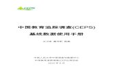 中国教育追踪调查(CEPS)ceps.ruc.edu.cn/__local/B/D8/E0/9AF3AF02994CCA5B32D90019... · 2020. 12. 30. · 3.第三阶段 抽样第三阶段，以班级作为tsu，此阶段的抽样工作由地方合作单位在实地