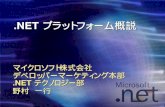 .NET プラットフォーム概説de/DEWS/proc/2002/tutorial/dotNET.pdfMicrosoft .NET XML Web サービスプラットフォームzクライアント、サーバー、サービス