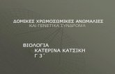 ΚΑΙ ΓΕΝΕΤΙΚΑ ΣΥΝΔΡΟΜΑblogs.sch.gr/vasileiod/files/2012/06/syndromes.pdfυστέρηση και κινητική αναπηρία. μία περίπλοκη γενετική