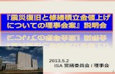 2013.5.2 ISA 営繕委員会 理事会