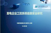 发电企业工控系统信息安全研究 - cpite.cn